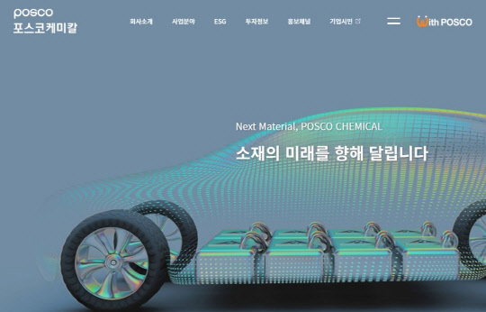 리뉴얼된 포스코케미칼 홈페이지. <포스코케미칼 제공>